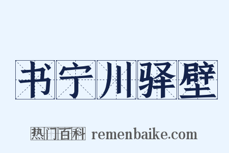 书宁川驿壁是什么意思的图片